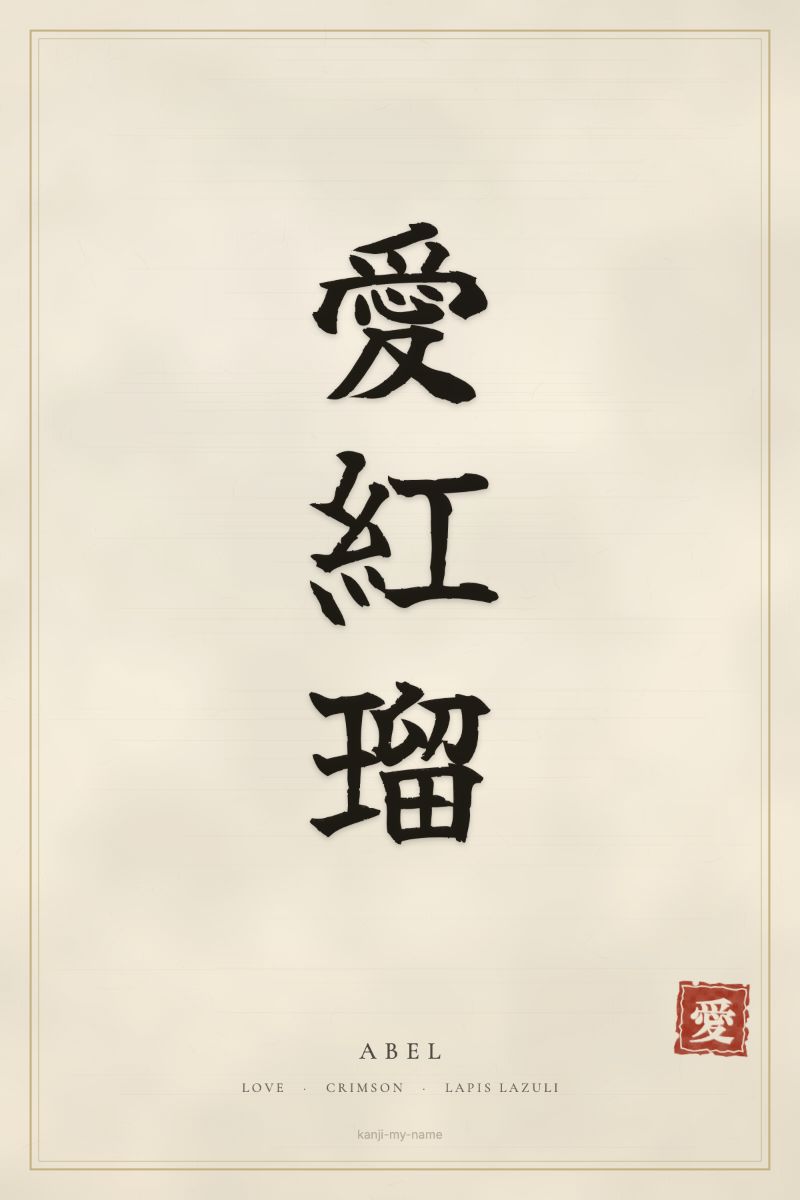Abel in kanji: 愛紅瑠 — artistic ateji