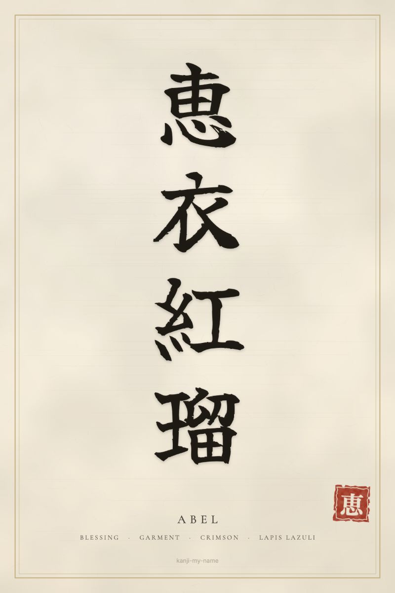 Abel in kanji: 恵衣紅瑠 — artistic ateji