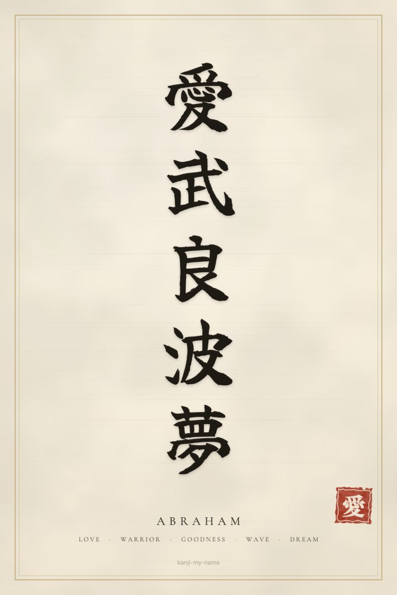 Abraham in kanji: 愛武良波夢 — artistic ateji