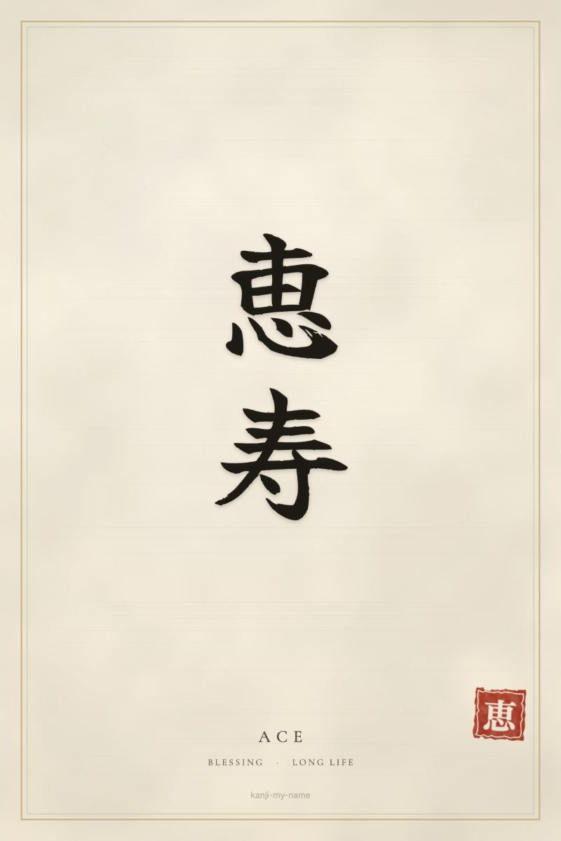 Ace in kanji: 恵寿 — artistic ateji
