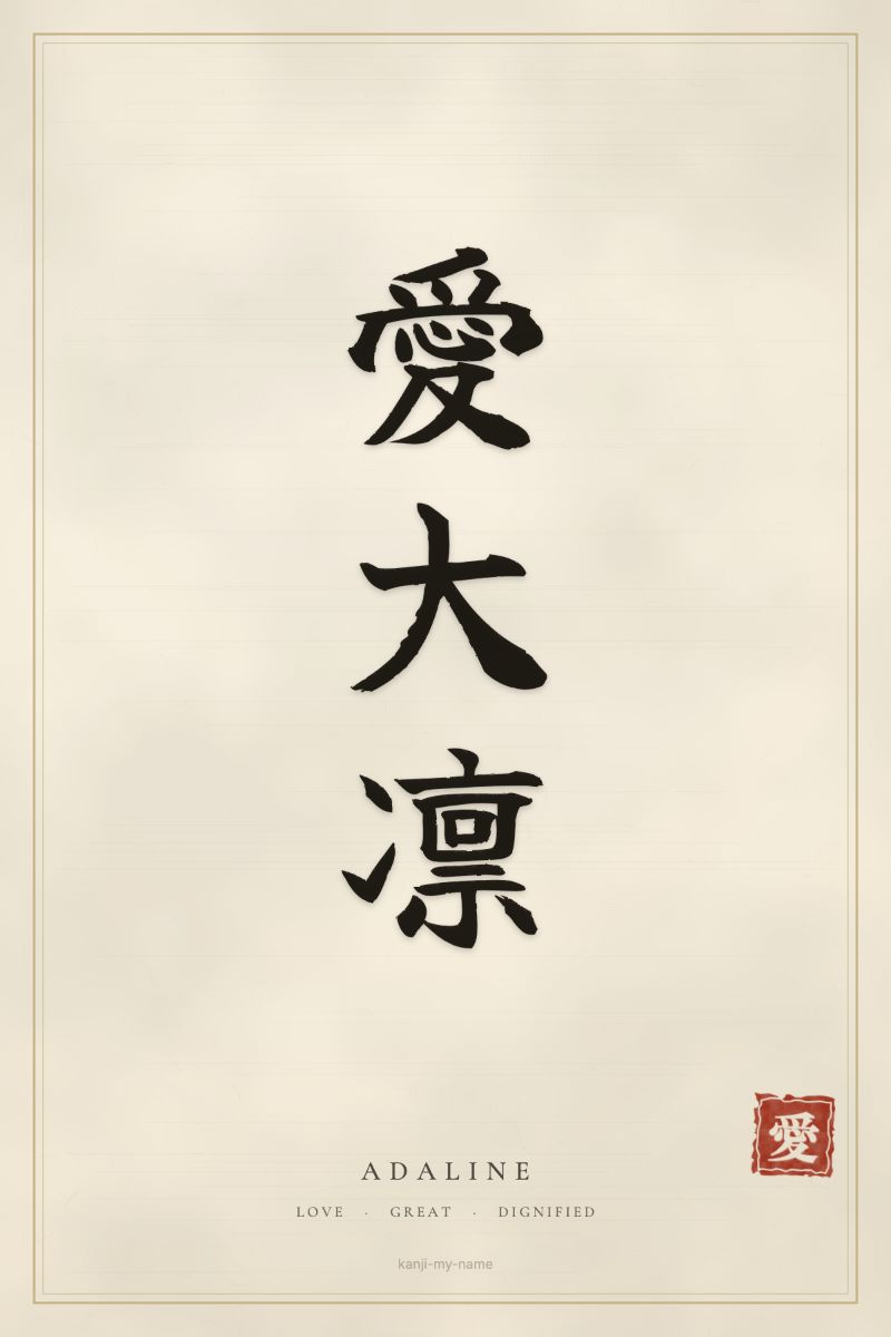 Adaline in kanji: 愛大凛 — artistic ateji