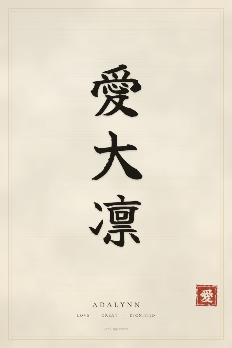 Adalynn in kanji: 愛大凛 — artistic ateji