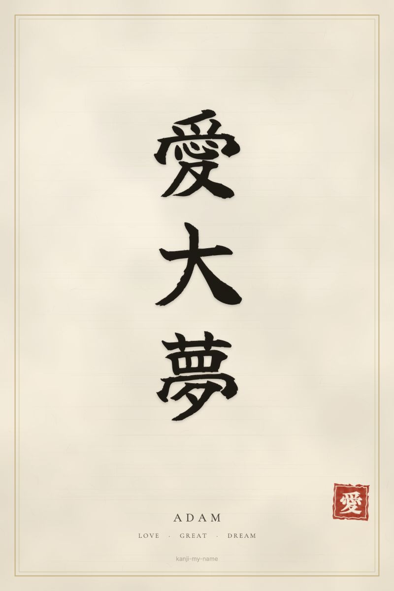 Adam in kanji: 愛大夢 — artistic ateji