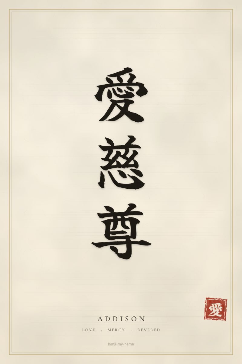 Addison in kanji: 愛慈尊 — artistic ateji