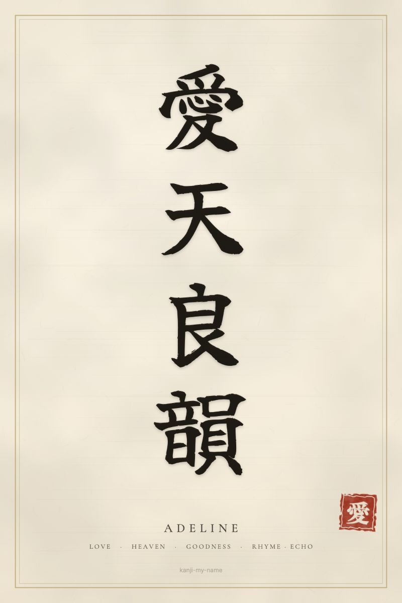 Adeline in kanji: 愛天良韻 — artistic ateji