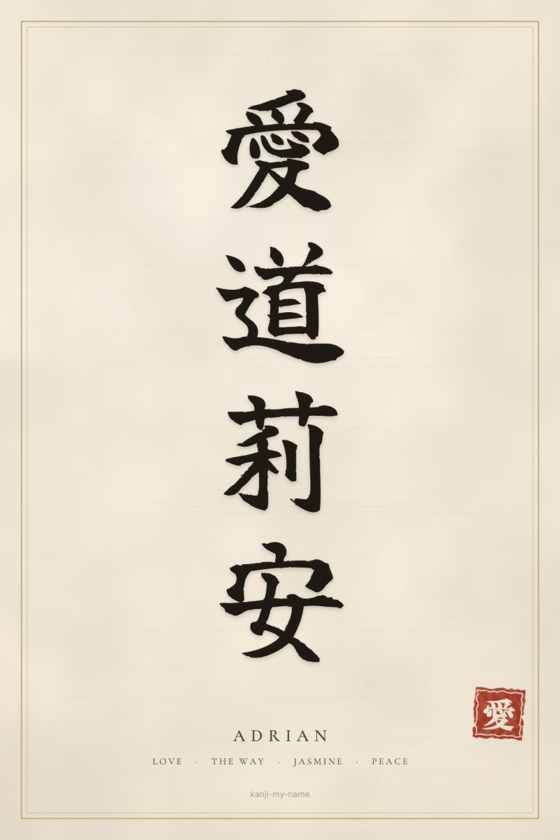 Adrian in kanji: 愛道莉安 — artistic ateji