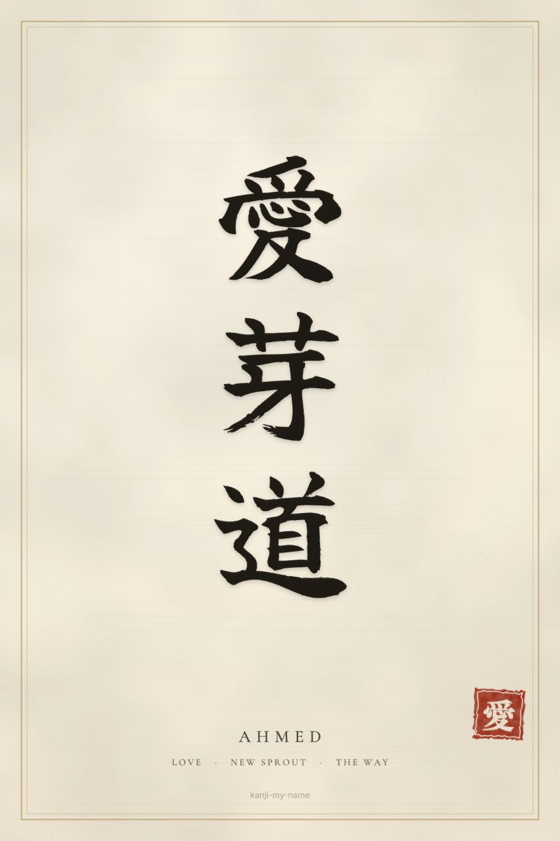 Ahmed in kanji: 愛芽道 — artistic ateji