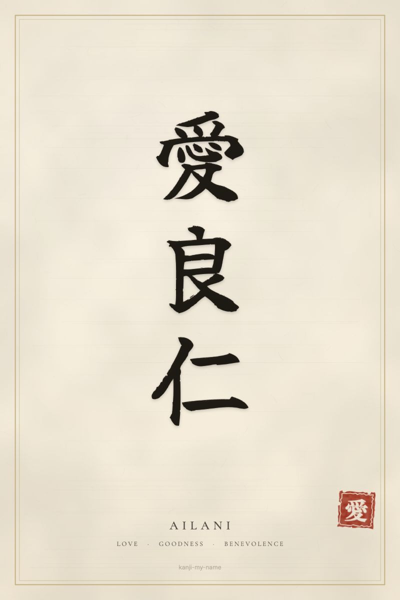 Ailani in kanji: 愛良仁 — artistic ateji