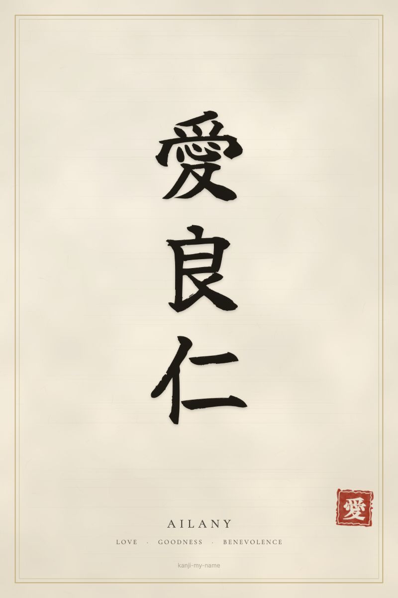 Ailany in kanji: 愛良仁 — artistic ateji