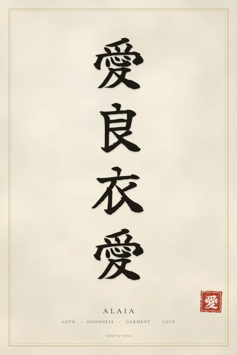 Alaia in kanji: 愛良衣愛 — artistic ateji