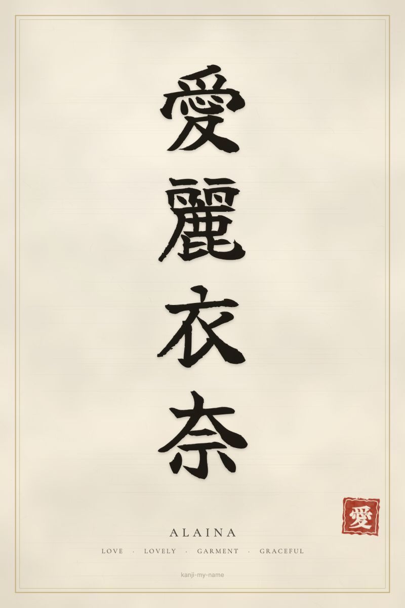 Alaina in kanji: 愛麗衣奈 — artistic ateji