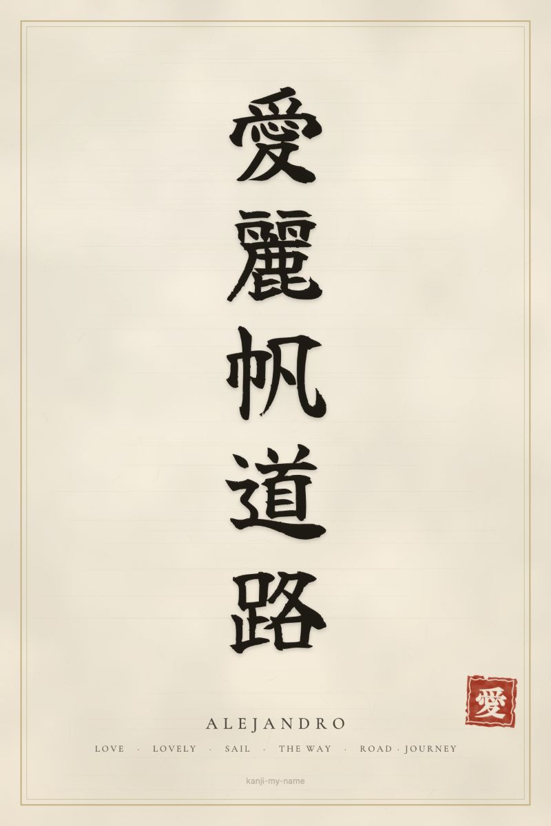 Alejandro in kanji: 愛麗帆道路 — artistic ateji