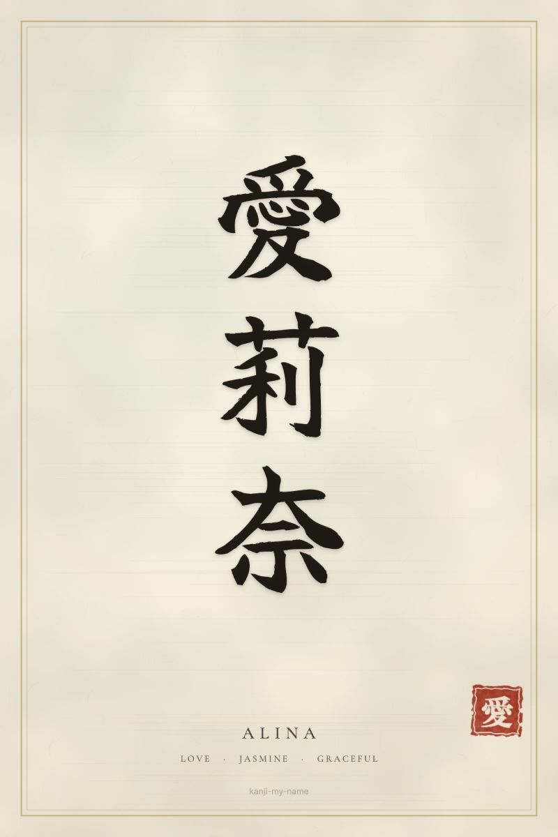Alina in kanji: 愛莉奈 — artistic ateji