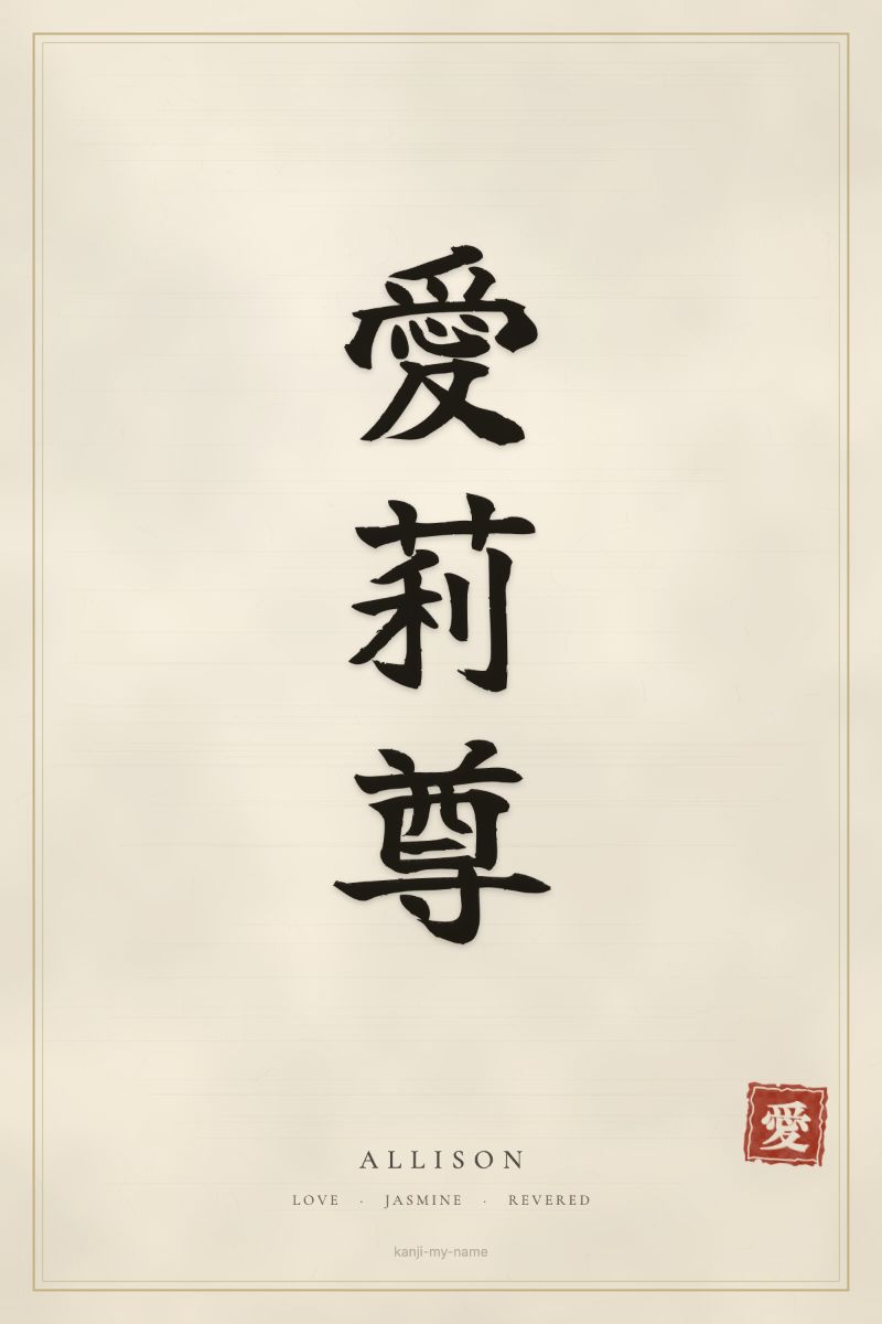 Allison in kanji: 愛莉尊 — artistic ateji