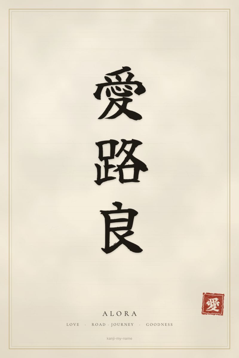 Alora in kanji: 愛路良 — artistic ateji