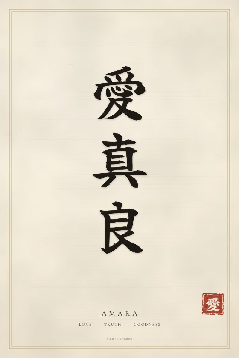 Amara in kanji: 愛真良 — artistic ateji
