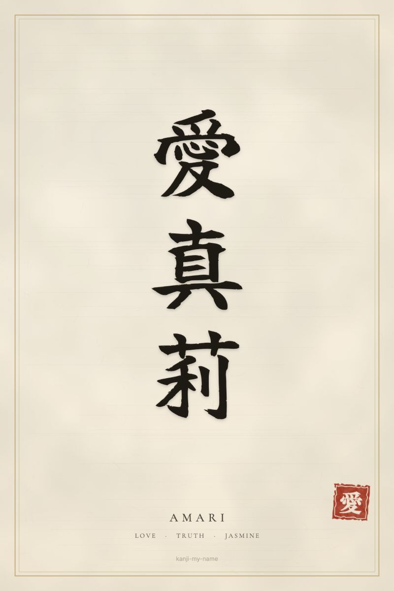 Amari in kanji: 愛真莉 — artistic ateji