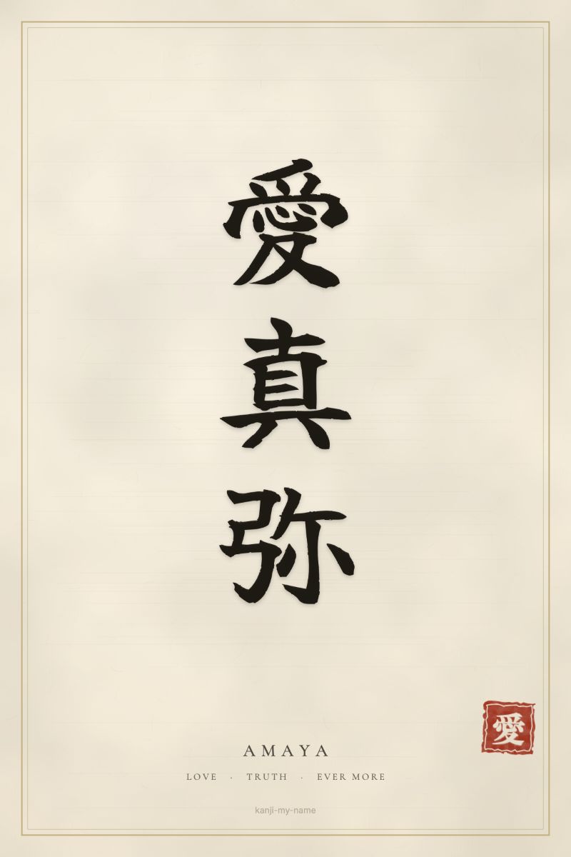 Amaya in kanji: 愛真弥 — artistic ateji