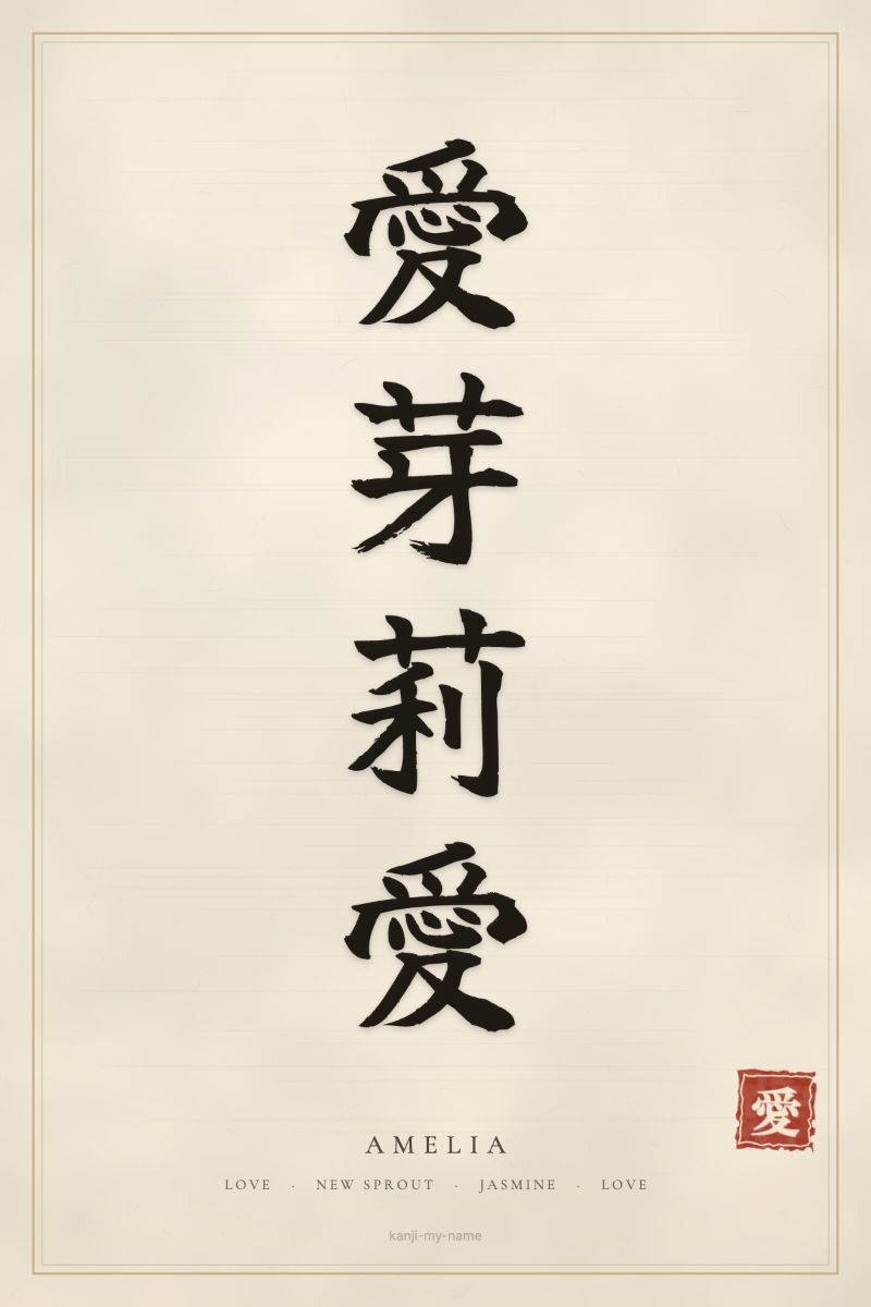 Amelia in kanji: 愛芽莉愛 — artistic ateji