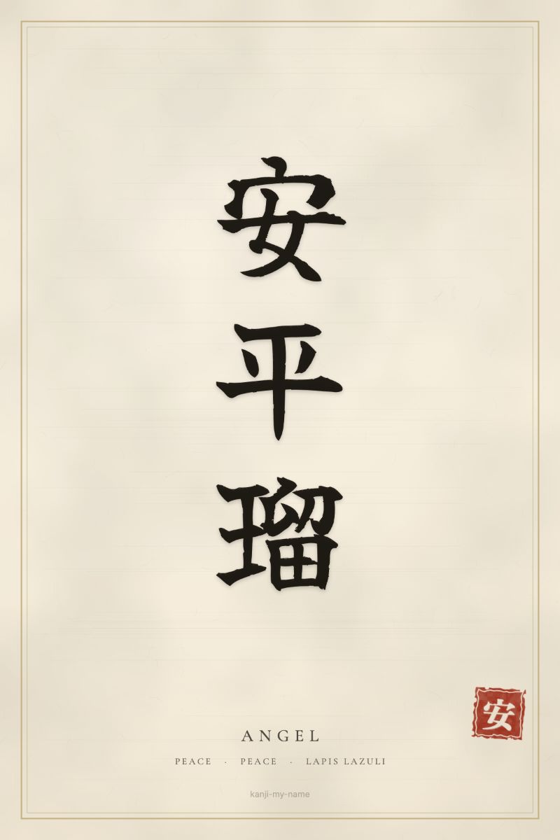 Angel in kanji: 安平瑠 — artistic ateji