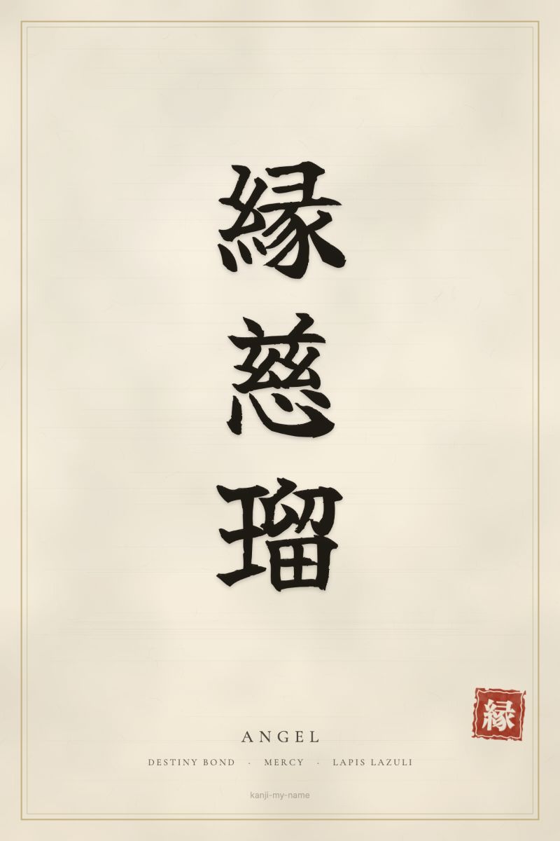Angel in kanji: 縁慈瑠 — artistic ateji