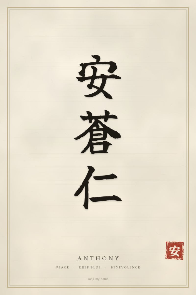 Anthony in kanji: 安蒼仁 — artistic ateji