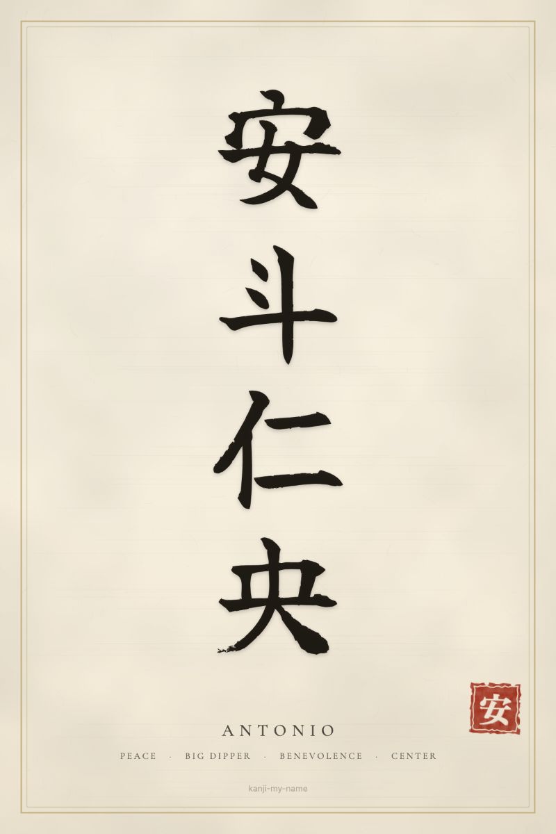 Antonio in kanji: 安斗仁央 — artistic ateji