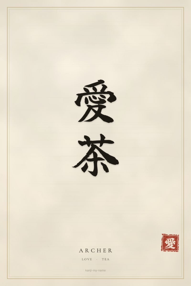 Archer in kanji: 愛茶 — artistic ateji