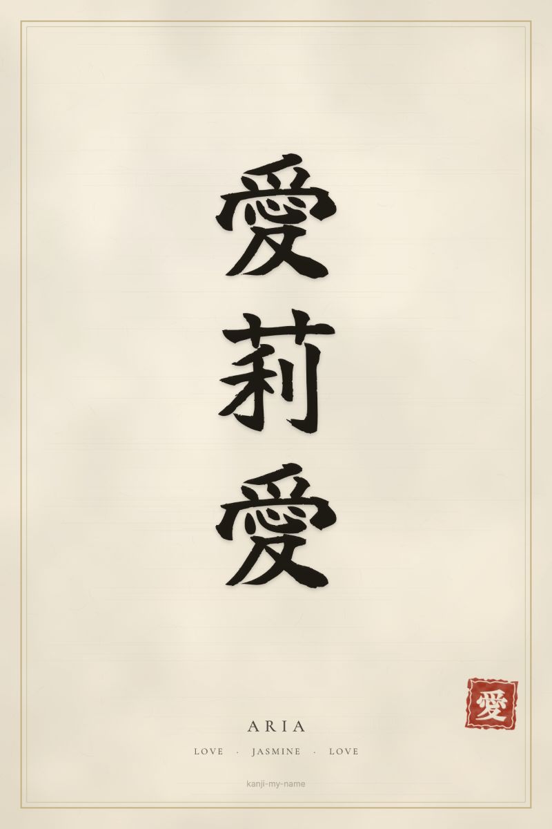 Aria in kanji: 愛莉愛 — artistic ateji