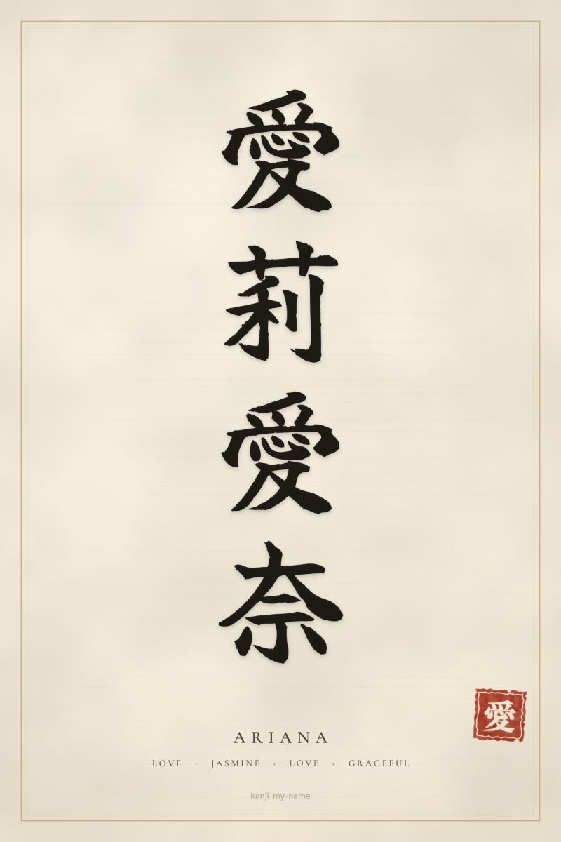 Ariana in kanji: 愛莉愛奈 — artistic ateji