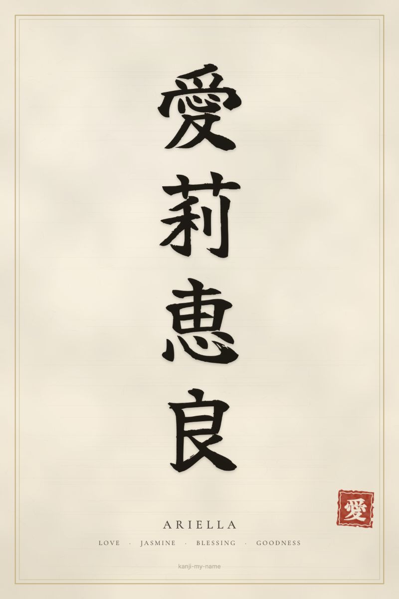 Ariella in kanji: 愛莉恵良 — artistic ateji