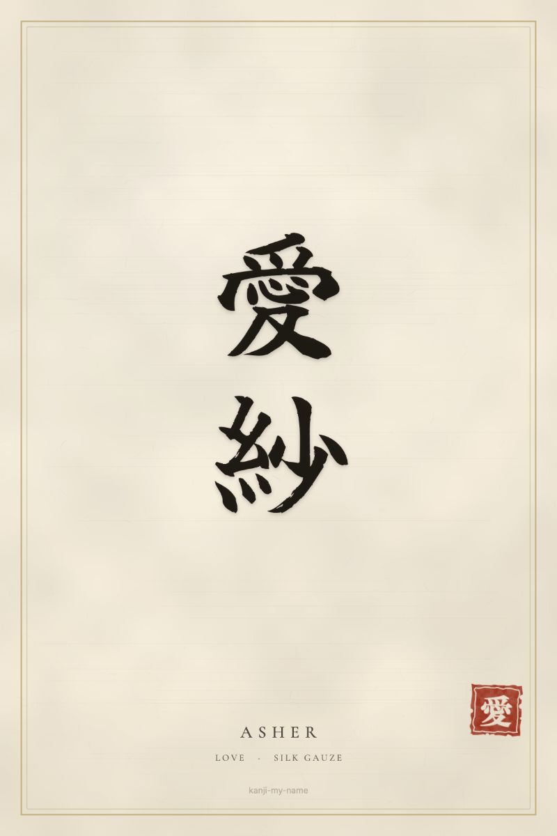 Asher in kanji: 愛紗 — artistic ateji