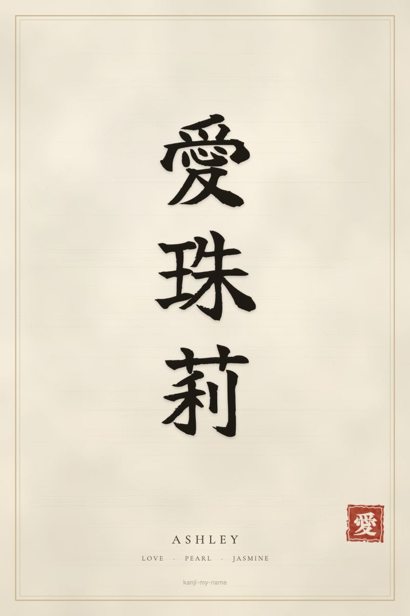 Ashley in kanji: 愛珠莉 — artistic ateji