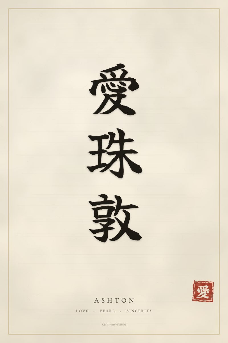 Ashton in kanji: 愛珠敦 — artistic ateji