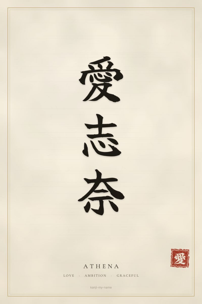 Athena in kanji: 愛志奈 — artistic ateji