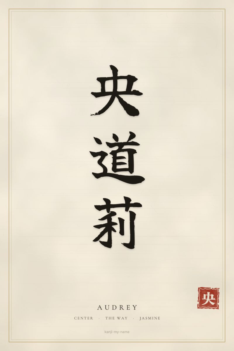 Audrey in kanji: 央道莉 — artistic ateji