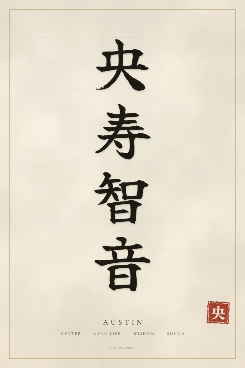 Austin in kanji: 央寿智音 — artistic ateji