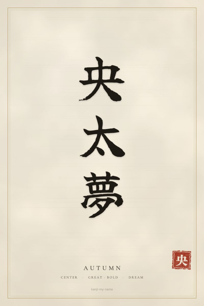 Autumn in kanji: 央太夢 — artistic ateji