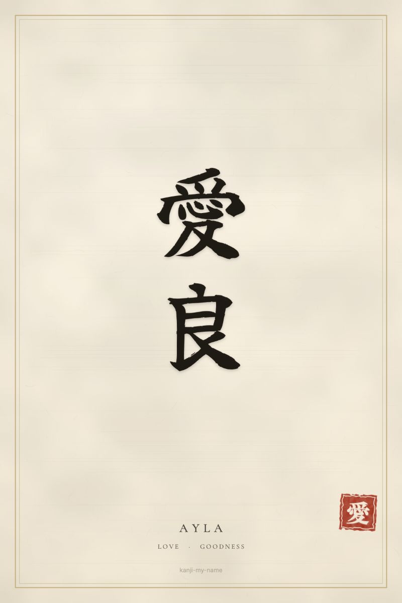 Ayla in kanji: 愛良 — artistic ateji