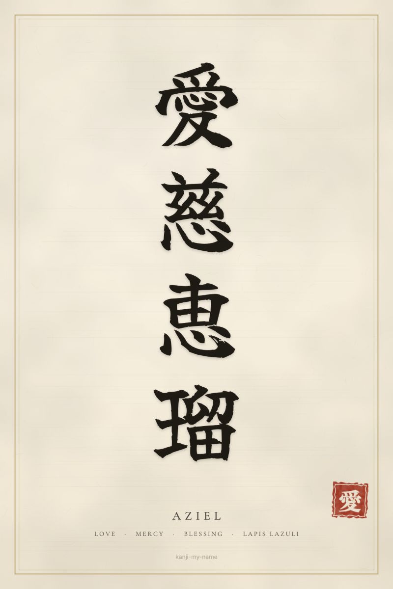 Aziel in kanji: 愛慈恵瑠 — artistic ateji