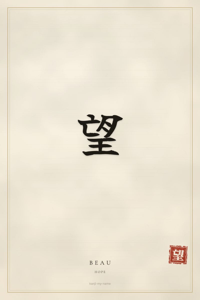 Beau in kanji: 望 — artistic ateji