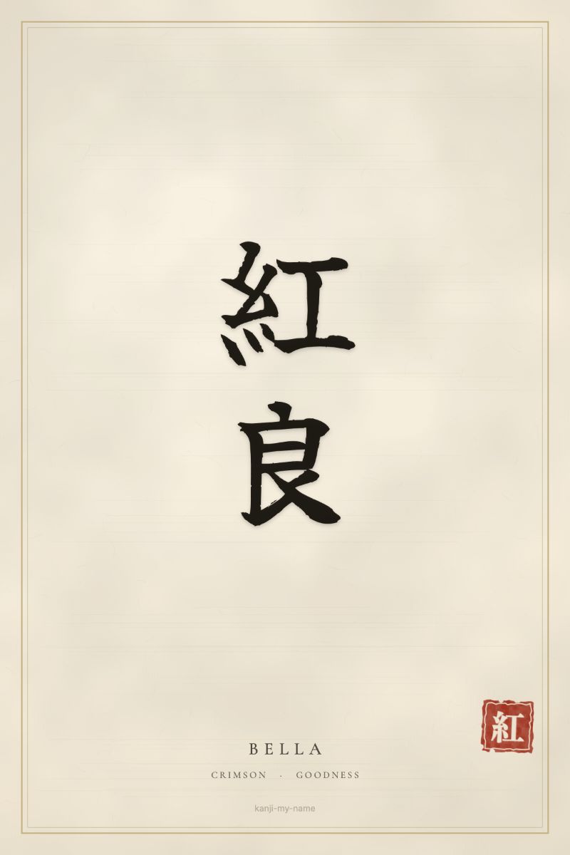 Bella in kanji: 紅良 — artistic ateji