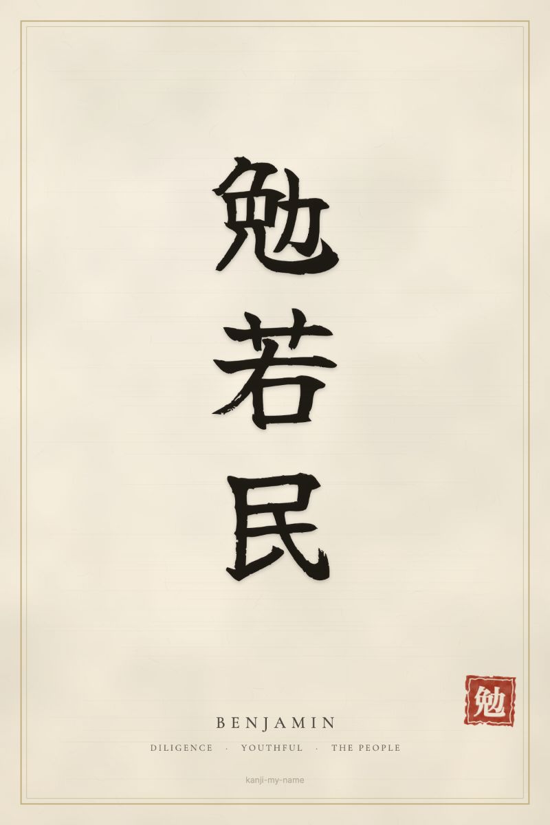 Benjamin in kanji: 勉若民 — artistic ateji
