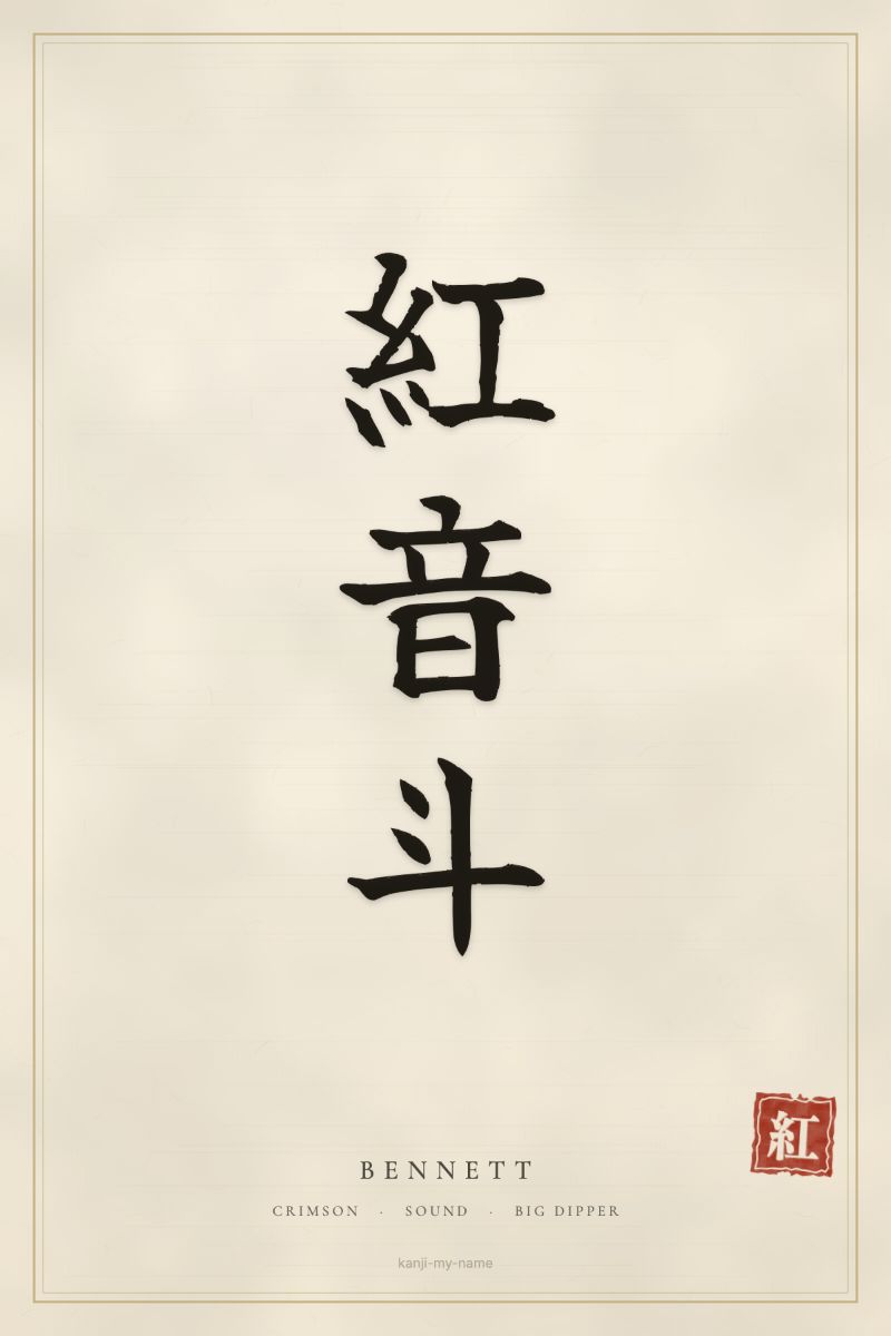Bennett in kanji: 紅音斗 — artistic ateji
