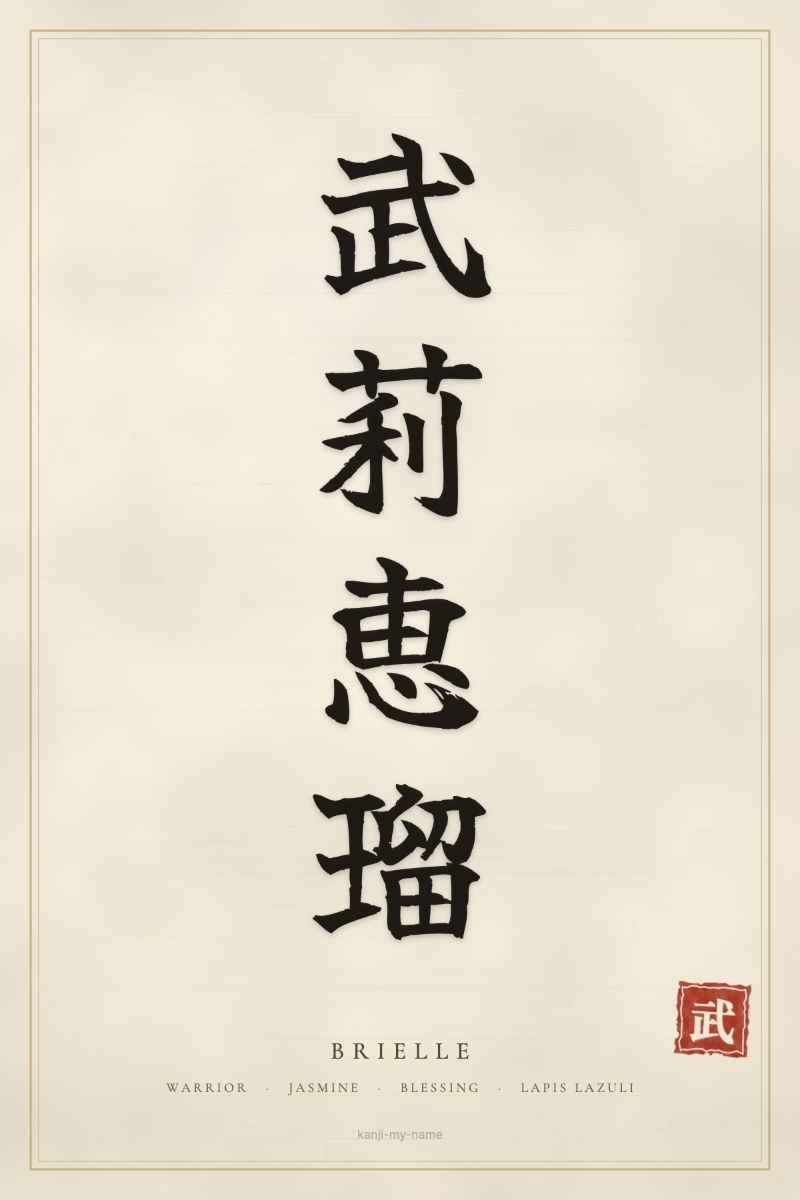 Brielle in kanji: 武莉恵瑠 — artistic ateji