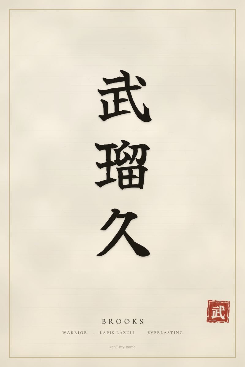 Brooks in kanji: 武瑠久 — artistic ateji