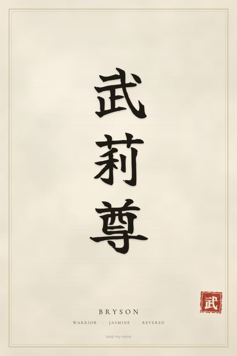 Bryson in kanji: 武莉尊 — artistic ateji