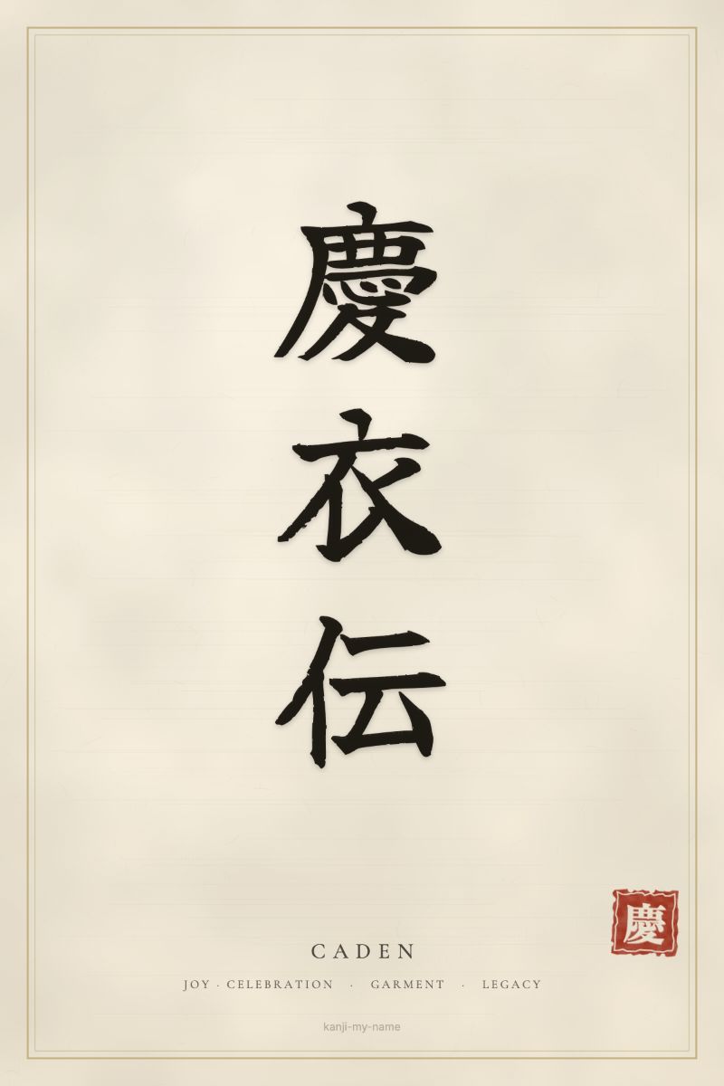 Caden in kanji: 慶衣伝 — artistic ateji