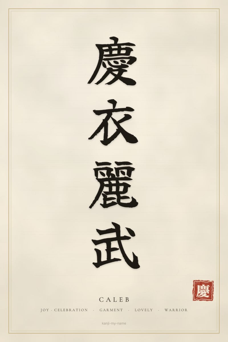 Caleb in kanji: 慶衣麗武 — artistic ateji