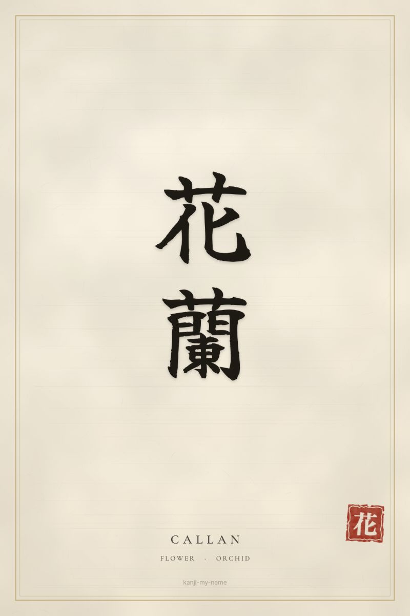 Callan in kanji: 花蘭 — artistic ateji